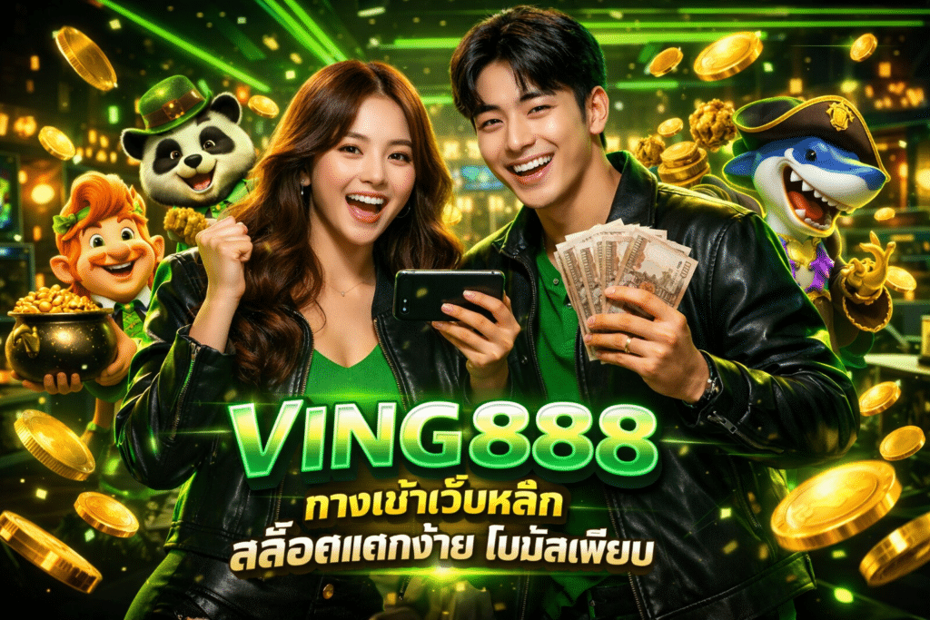 VING888 ทางเข้าเว็บหลัก สล็อตแตกง่าย โบนัสเพียบ
